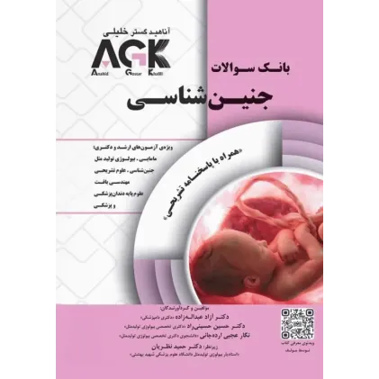 کتاب بانک سوالات جنین شناسی (نشر آناهید گستر خلیلی)