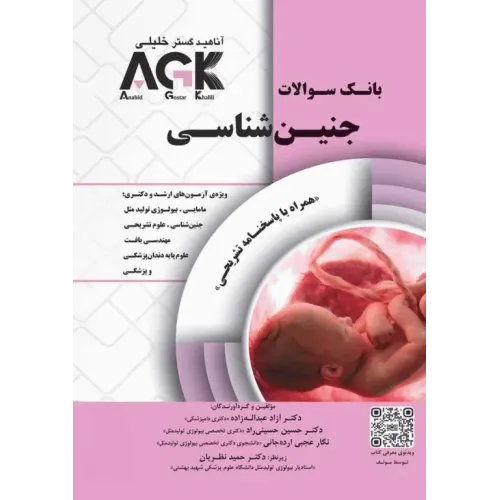 کتاب بانک سوالات جنین شناسی (نشر آناهید گستر خلیلی)