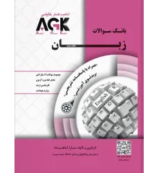 کتاب بانک سوالات زبان (نشر آناهید گستر خلیلی)