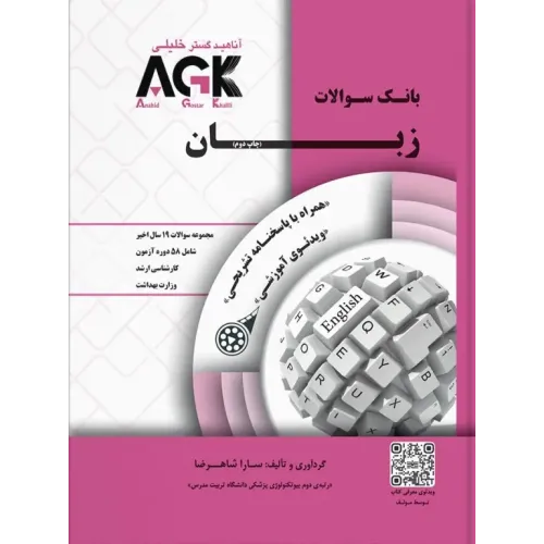 کتاب بانک سوالات زبان (نشر آناهید گستر خلیلی)
