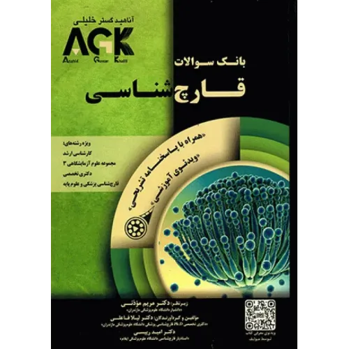 کتاب بانک سوالات قارچ شناسی (نشر گروه تالیفی دکتر خلیلی)
