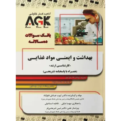 کتاب بانک سوالات ده سالانه بهداشت و ایمنی مواد غذایی ارشد (نشر آناهید گستر خلیلی)