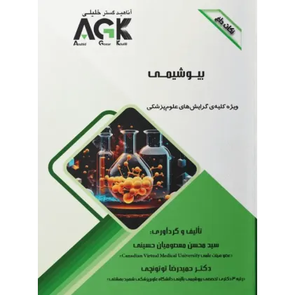نکات داغ AGK بیوشیمی ویژه کلیه گرایش‌های علوم پزشکی