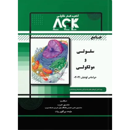کتاب جامع سلولی و مولکولی (نشر گروه تالیفی دکتر خلیلی) کتاب جامع سلولی و مولکولی (نشر گروه تالیفی دکتر خلیلی)