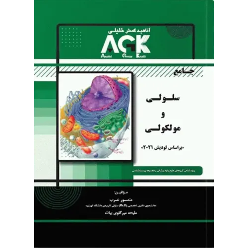 کتاب جامع سلولی و مولکولی (نشر گروه تالیفی دکتر خلیلی)
