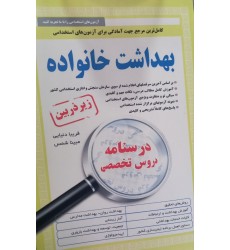 کتاب ذربین بهداشت خانواده (کامل تر یبن مرجع امادگی برای آزمونهای استخدامی )  