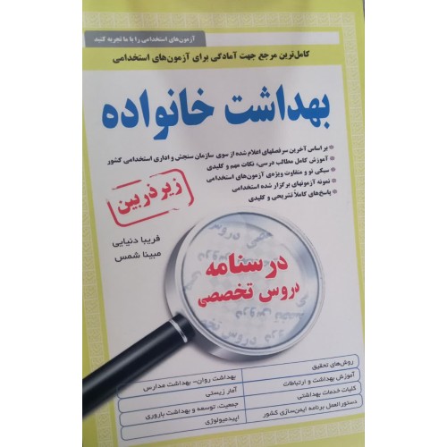 کتاب ذربین بهداشت خانواده (کامل تر یبن مرجع امادگی برای آزمونهای استخدامی )  