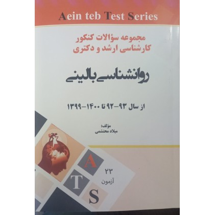 کتاب مجموعه سوالات ارشد و دکتری روانشناسی بالینی از سال-92-93تا1399-1400 کتاب مجموعه سوالات ارشد و دکتری روانشناسی بالینی از سال-92-93تا1399-1400