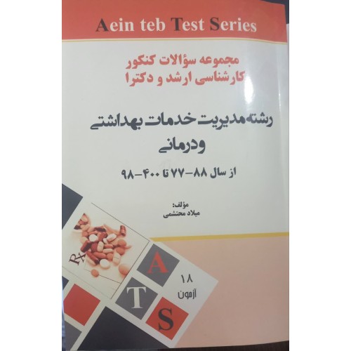 کتاب مجموعه سوالات ارشد ودکترا رشته مدیریت خدمات بهداشتی و درمانی ازسال88-77تا98-1400
