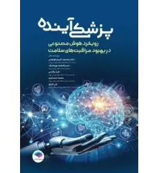 کتاب پزشکی آینده رویکرد هوش مصنوعی در بهبود مراقبتهای سلامت کتاب پزشکی آینده رویکرد هوش مصنوعی در بهبود مراقبتهای سلامت