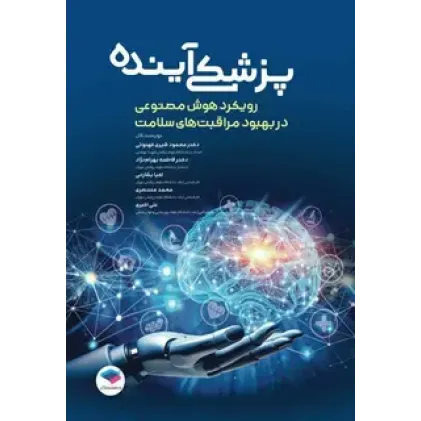 کتاب پزشکی آینده رویکرد هوش مصنوعی در بهبود مراقبت‌های سلامت