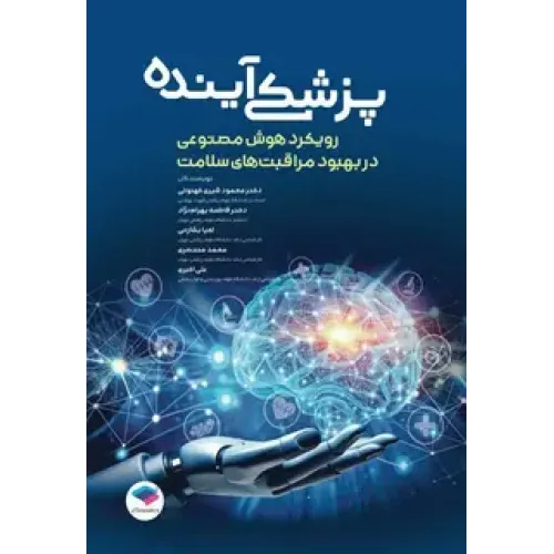 کتاب پزشکی آینده رویکرد هوش مصنوعی در بهبود مراقبت‌های سلامت