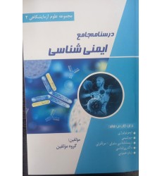 کتاب درسنامه جامع ایمنی شناسی (مجموعه علوم آزمایشگاهی 2) کتاب درسنامه جامع ایمنی شناسی (مجموعه علوم آزمایشگاهی 2)