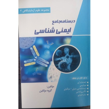 کتاب درسنامه جامع ایمنی شناسی (مجموعه علوم آزمایشگاهی 2)