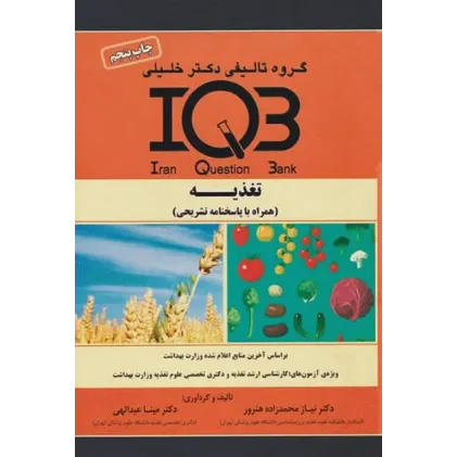کتاب بانک سوالات تغذیه (نشر گروه تالیفی دکتر خلیلی)