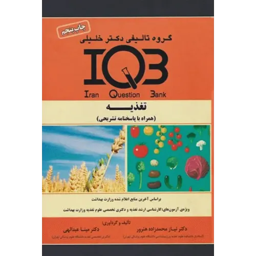 کتاب بانک سوالات تغذیه (نشر گروه تالیفی دکتر خلیلی)