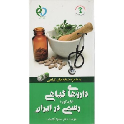 کتاب دارو های گیاهی رسمی در ایران (فارماکوپه)
