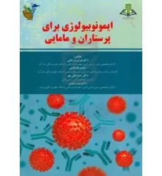 کتاب ایمونوبیولوژی برای پرستاران و ماماها کتاب ایمونوبیولوژی برای پرستاران و ماماها