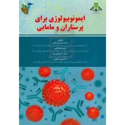 کتاب ایمونوبیولوژی برای پرستاران و ماماها