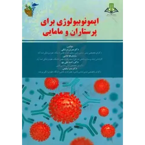 کتاب ایمونوبیولوژی برای پرستاران و ماماها