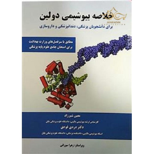 کتاب خلاصه بیو شیمی دولین