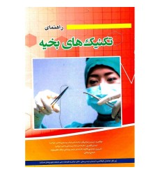 کتاب راهنمای تکنیک های بخیه کتاب راهنمای تکنیک های بخیه