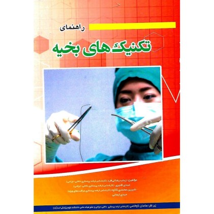 کتاب راهنمای تکنیک های بخیه