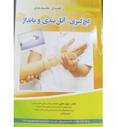 کتاب راهنمای تکنیک های گچ گیری اتل بندی و بانداژ کتاب راهنمای تکنیک های گچ گیری اتل بندی و بانداژ