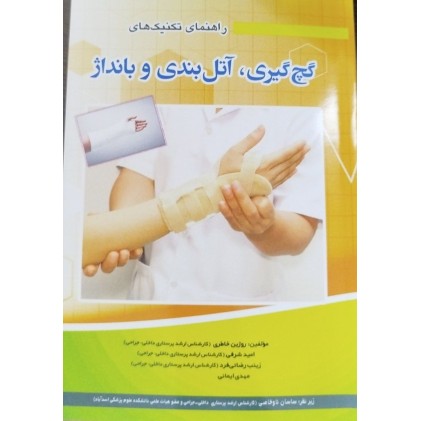 کتاب راهنمای تکنیک های گچ گیری اتل بندی و بانداژ