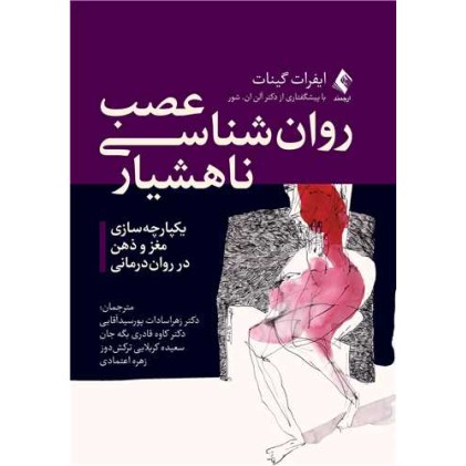 کتاب عصب روانشناسی ناهشیار کتاب عصب روانشناسی ناهشیار