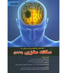 کتاب سکته مغزی