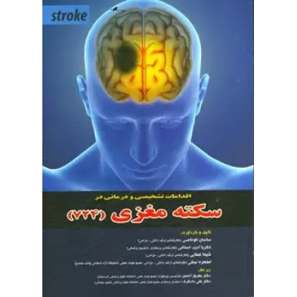 کتاب سکته مغزی