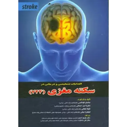 کتاب سکته مغزی