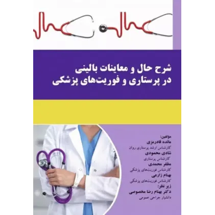 کتاب شرح حال و معاینات بالینی در پرستاری و فوریت های پزشکی کتاب شرح حال و معاینات بالینی در پرستاری و فوریت های پزشکی