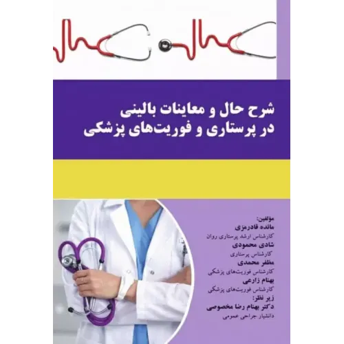 کتاب شرح حال و معاینات بالینی در پرستاری و فوریت های پزشکی