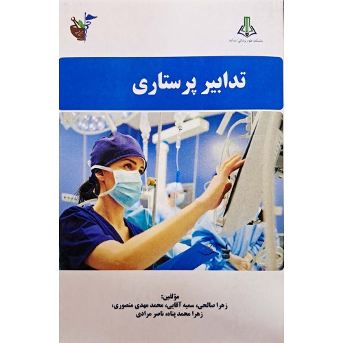کتاب تدابیر پرستاری 