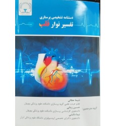 کتاب تفسیر نوار قلب