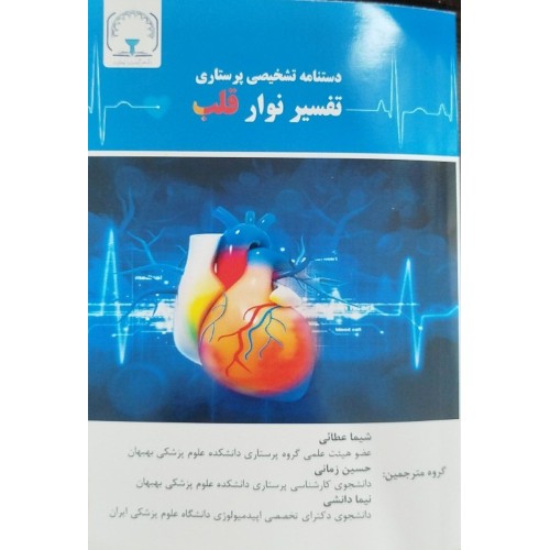 کتاب تفسیر نوار قلب