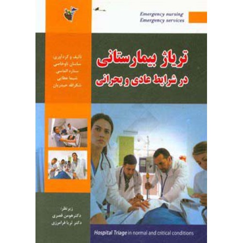 کتاب تریاژ بیمارستانی در شرایط عادی و بحرانی