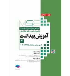 کتاب آزمونهای کنکور ارشد وزارت بهداشت MSE آموزش بهداشت جلد دوم کتاب آزمونهای کنکور ارشد وزارت بهداشت MSE آموزش بهداشت جلد دوم