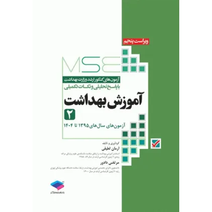 کتاب آزمون‌های کنکور ارشد وزارت بهداشت MSE آموزش بهداشت جلد دوم