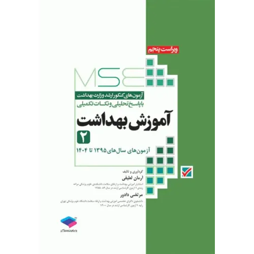 کتاب آزمون‌های کنکور ارشد وزارت بهداشت MSE آموزش بهداشت جلد دوم