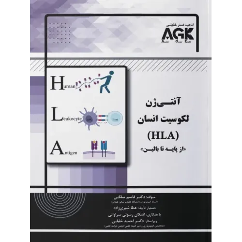 AGK آنتی ژن لکوسیت انسان (HLA) از پایه تا بالین