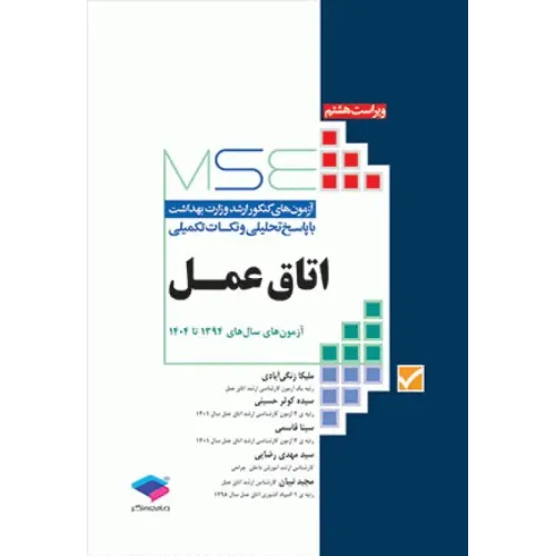 کتاب آزمون‌های کنکور ارشد وزارت بهداشت MSE اتاق عمل