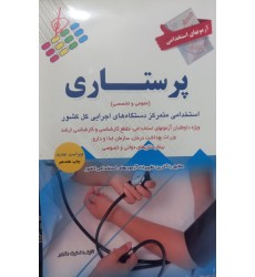 استخدامی پرستاری (عمومی و تخصصی ) 