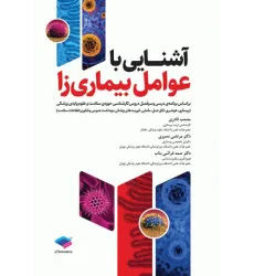 کتاب آشنایی با عوامل بیماریزا کتاب آشنایی با عوامل بیماریزا