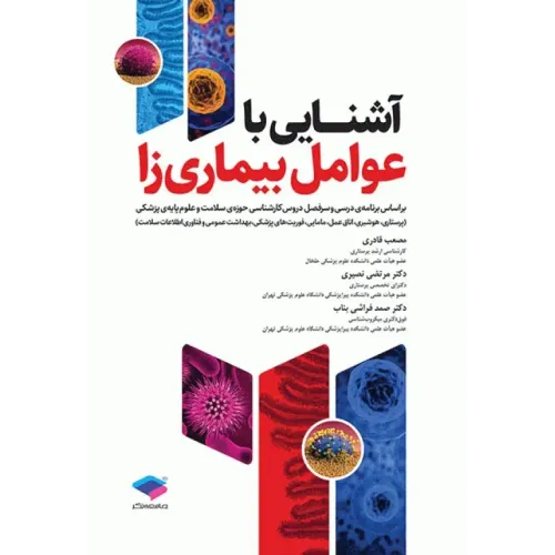 کتاب آشنایی با عوامل بیماری‌زا