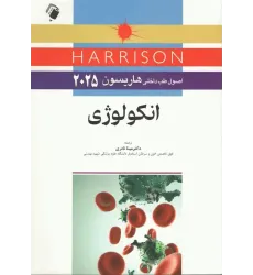 کتاب اصول طب داخلی هاریسون 2025 بیماری‌های انکولوژی
