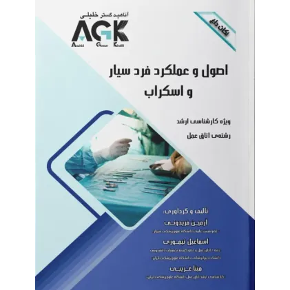 نکات داغ AGK اصول و عملکرد فرد سیار و اسکراب