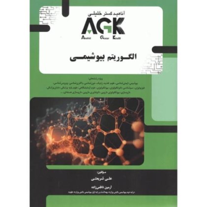کتاب الگوریتم بیوشیمی AKG (نشر آناهید گستر خلیلی)